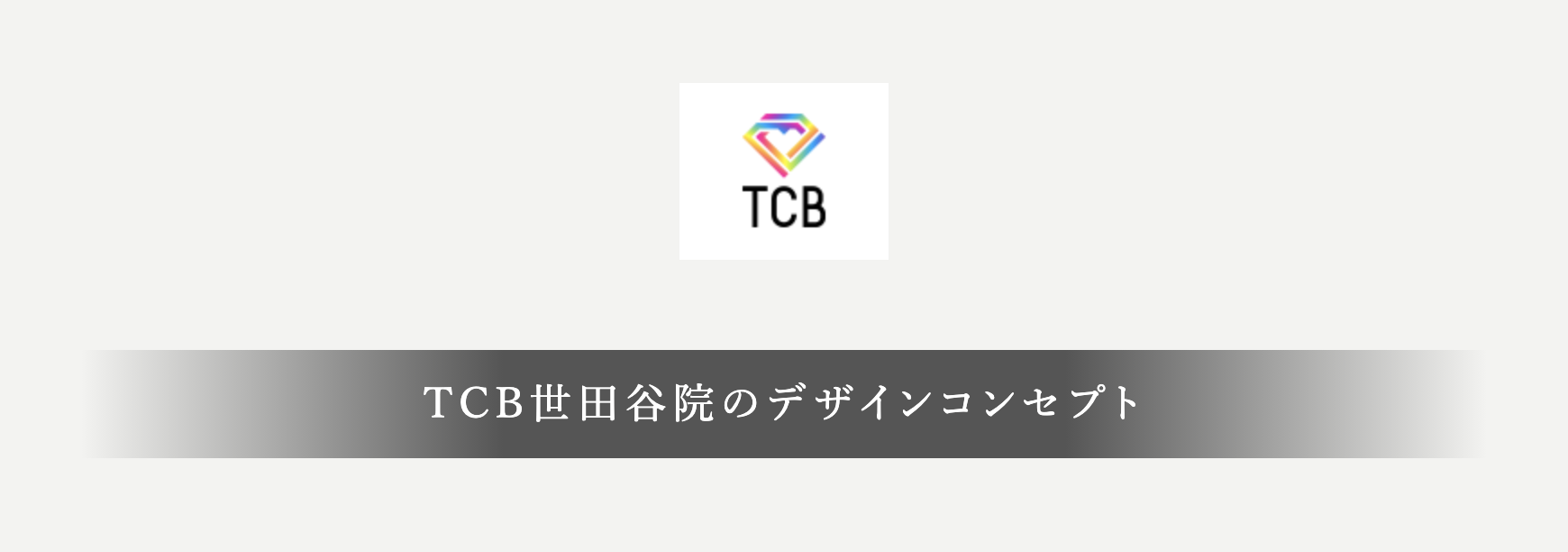東京中央美容外科 TCB世田谷院のイメージ